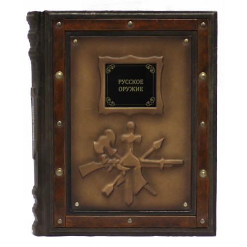 Книга Русское оружие Родина Е.В.