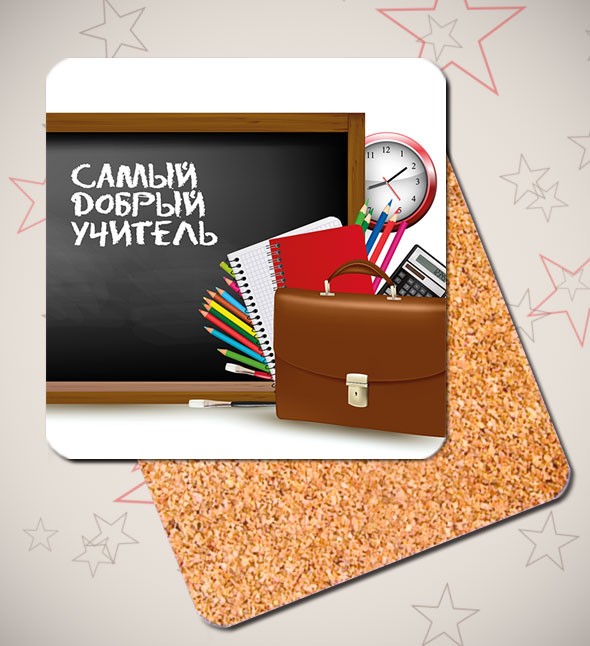 Подставка под кружку «Самый добрый учитель»