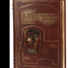 Энциклопедия белорусской кухни