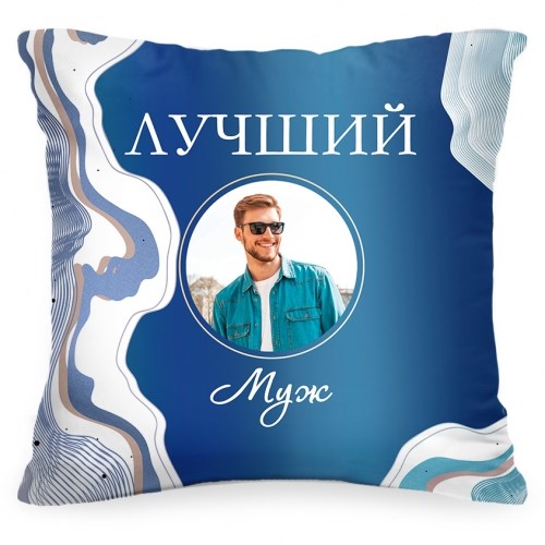 Подушка с вашим фото и текстом «Лучший муж»