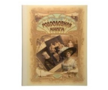 Родословная книга Альбом с текстурой льна