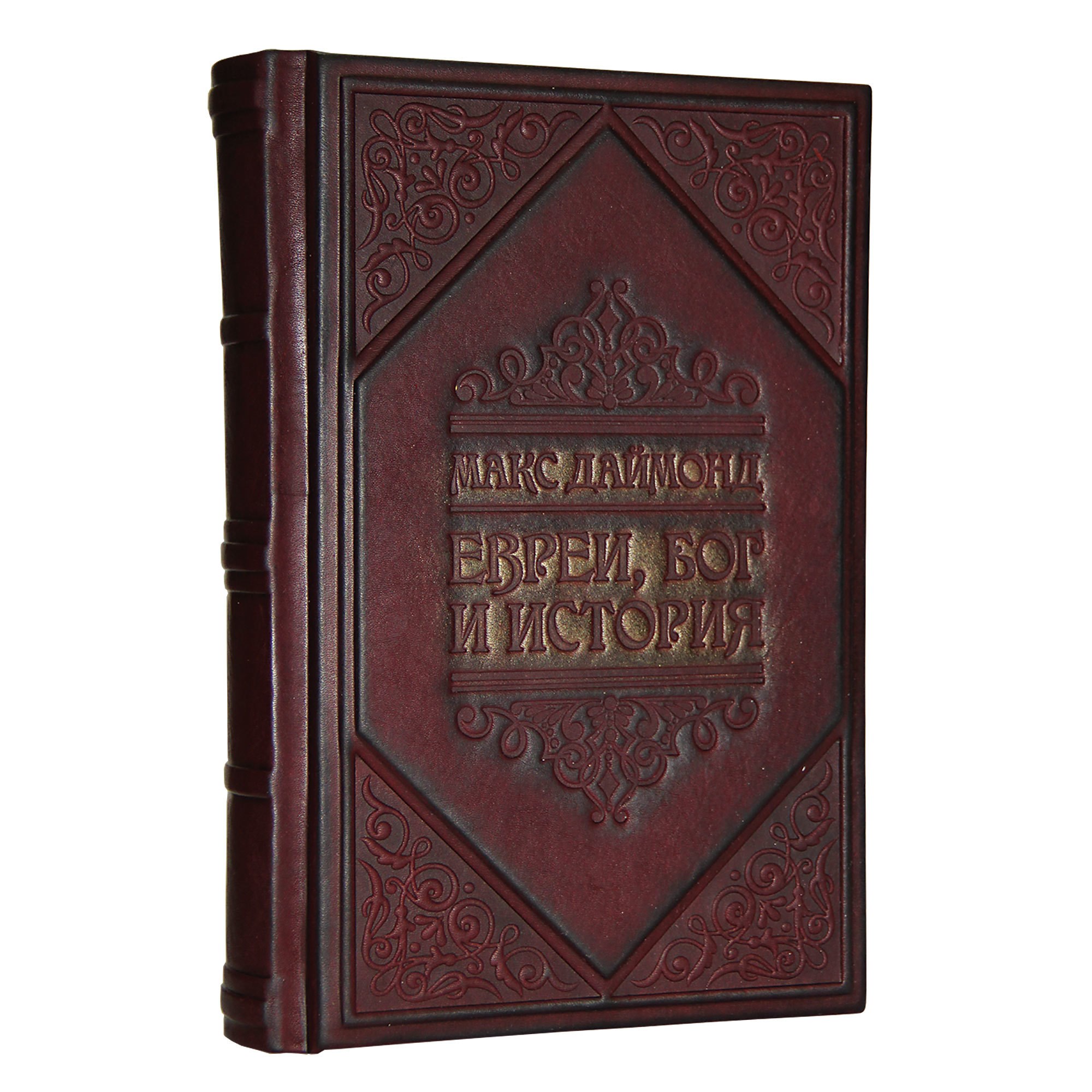 Книга Евреи. Бог. История