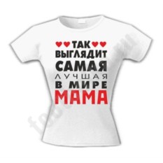 Футболка Так выглядит лучшая в мире мама
