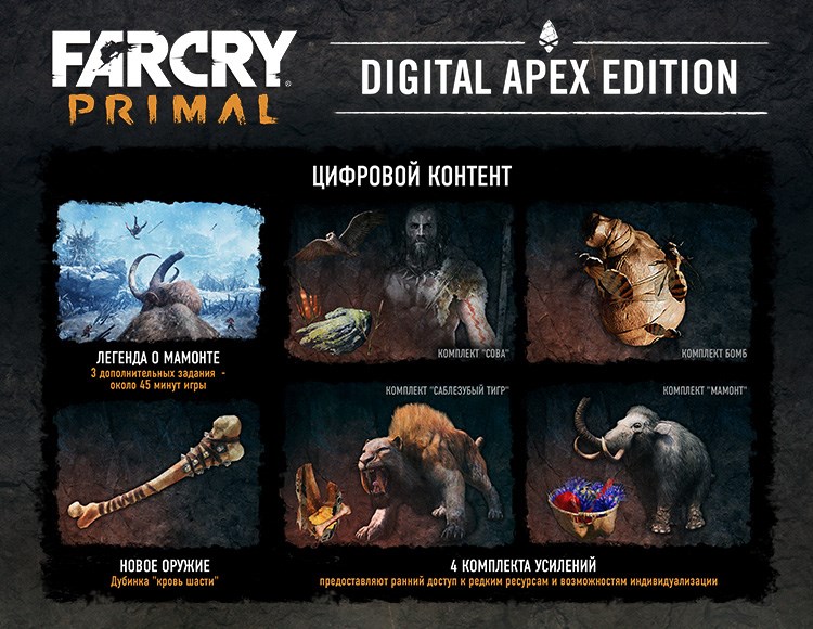 Far Cry Primal Digital Apex Edition электронный ключ PC