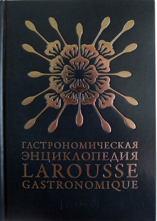Гастрономическая энциклопедия Larousse Gastronomique том VI