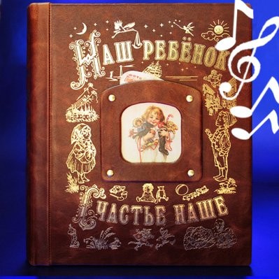 Подарочная книга-альбом с музыкой Наш ребенок коричневый