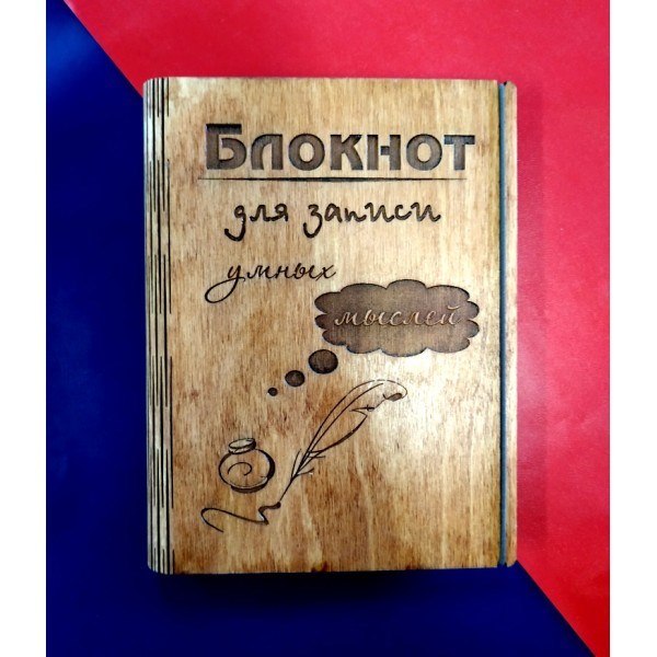 Блокнот из дерева "Для записей умных мыслей"
