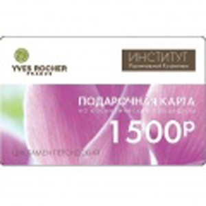 Подарочный сертификат Yves Rocher (Салон красоты)