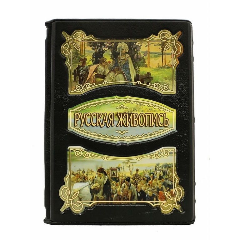 Подарочная книга Русская живопись