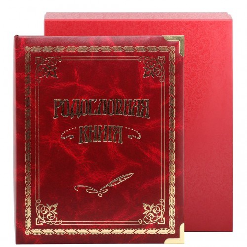 Родословная книга Классическая