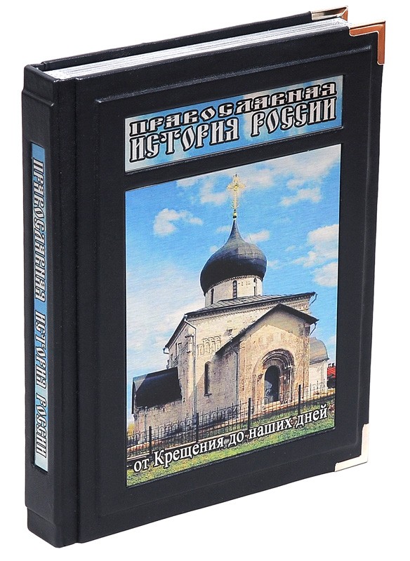 Кожаная книга Православная история России