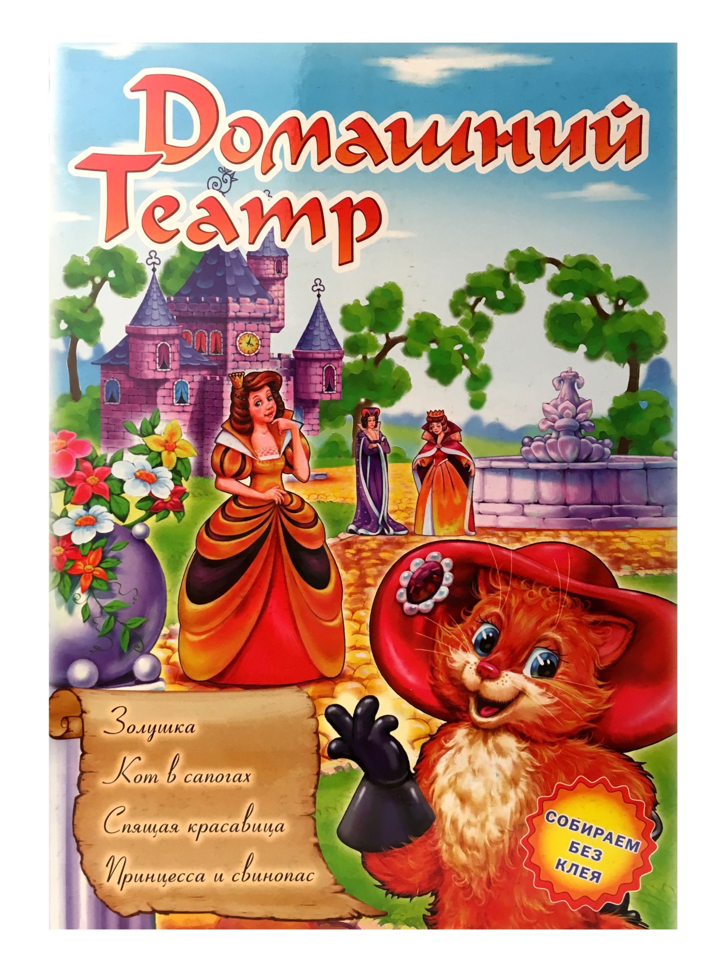 Книжка-игрушка «Домашний театр. Золушка