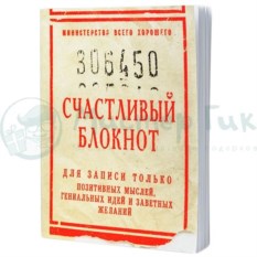 Блокнот Счастливый
