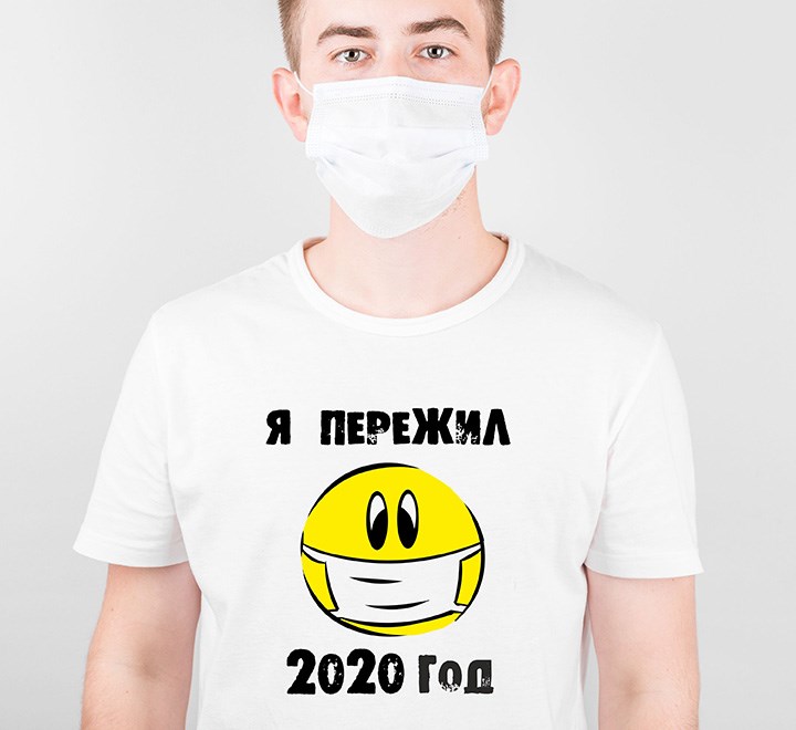 Футболка Я пережил 2020 год
