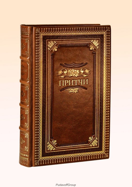 Подарочная книга Притчи