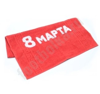 Полотенце 8 марта