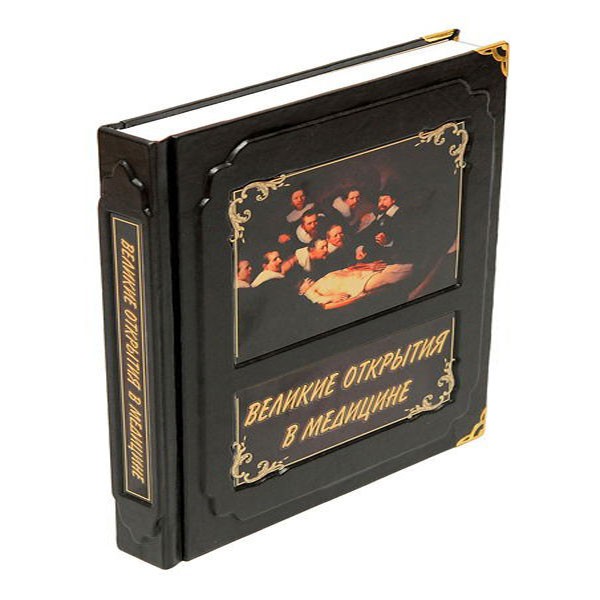 Подарочная книга Великие открытия в медицине