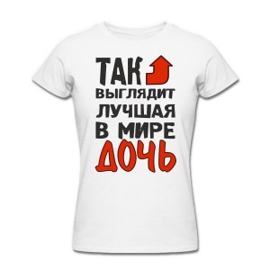 Футболка Так выглядит лучшая в мире дочь