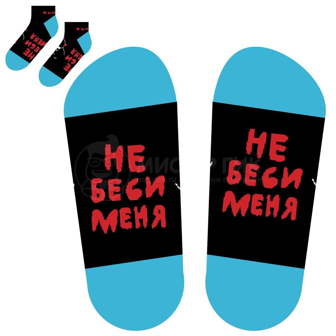Носки Не беси меня (коротыш)