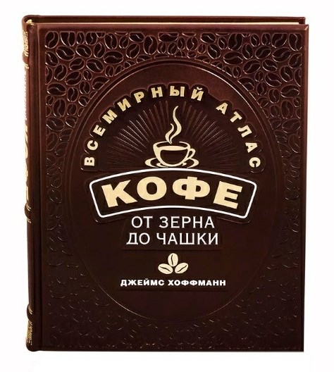 Книга Джеймс Хоффман. Всемирный атлас кофе