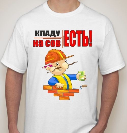 Футболка Кладу на совесть!