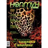 Журнал «Нептун XXI век» № 6/2009