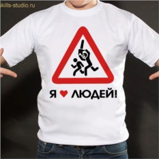 Футболка Я люблю людей