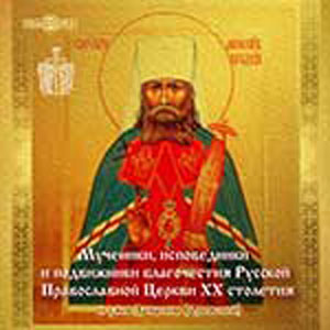 cd книга мученики РПЦ ХХ в.