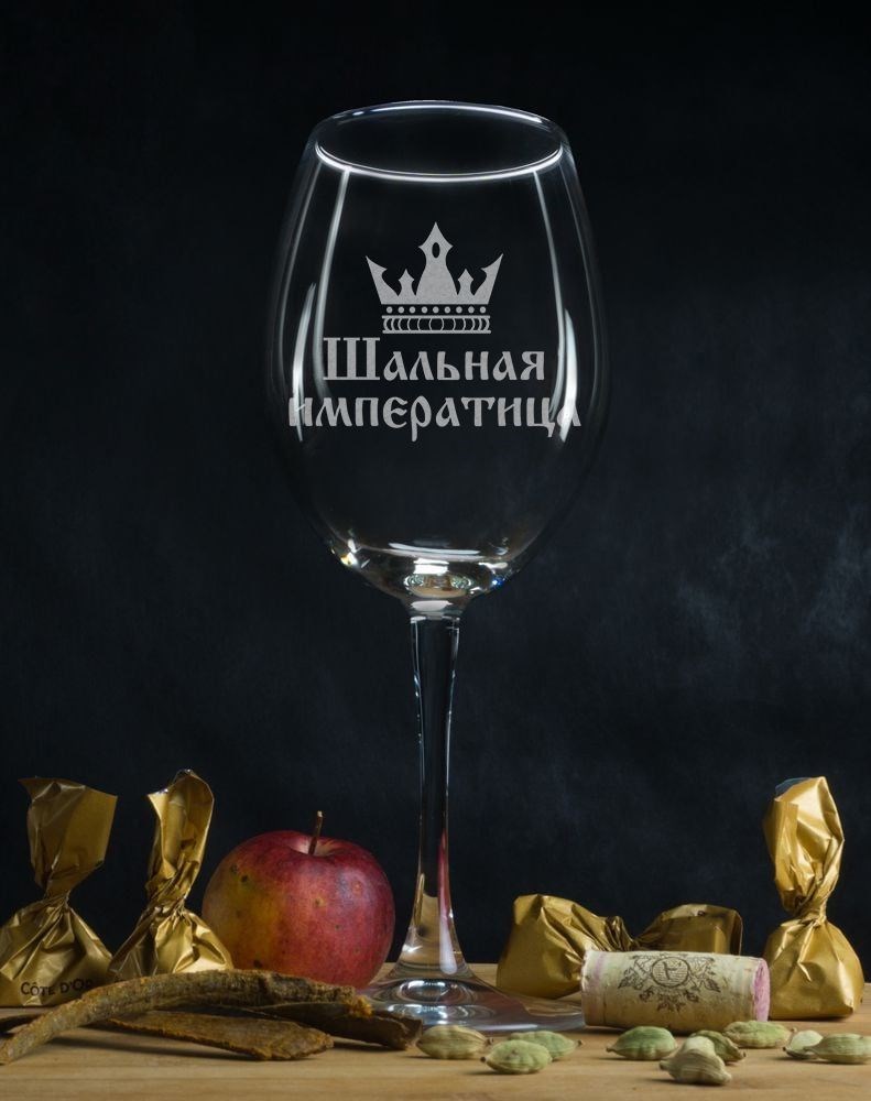 Бокал для вина Шальная императрица