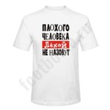 Мужская футболка Плохого человека ЛЕХОЙ не назовут