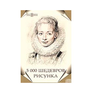 5000 Шедевров рисунка