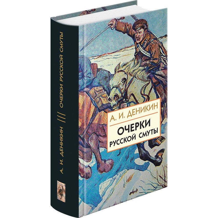 Очерки русской смуты. В 3 книгах