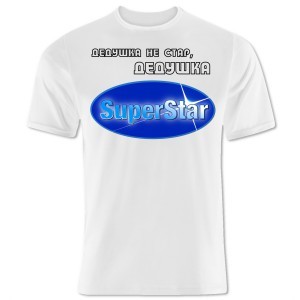Футболка Дедушка не стар, дедушка SUPER STAR