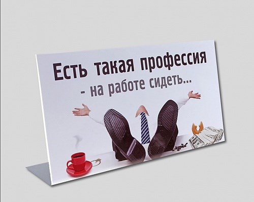 Табличка на стол «Есть такая работа - на работе сидеть»