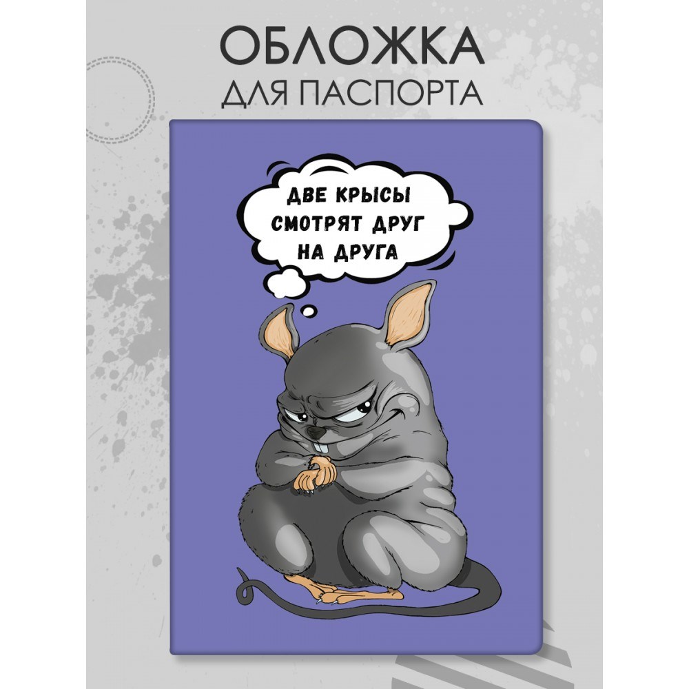 Обложка для паспорта «Две крысы смотрят друг на друга»