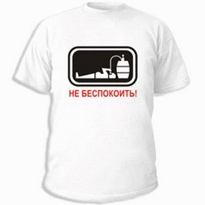 Футболка «Не беспокоить!»
