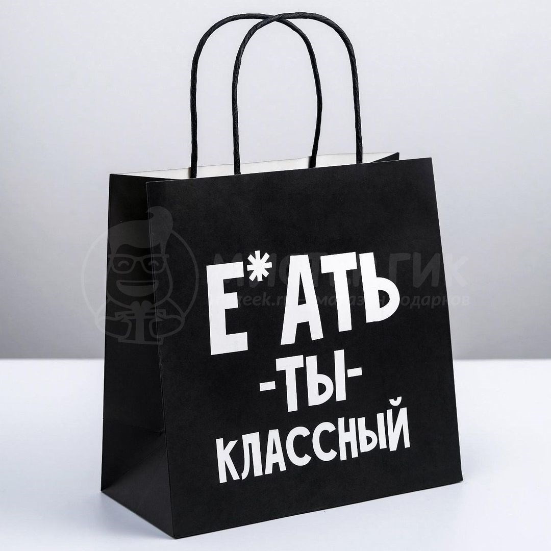 Подарочный пакет Ты классный (22*22*11 см)