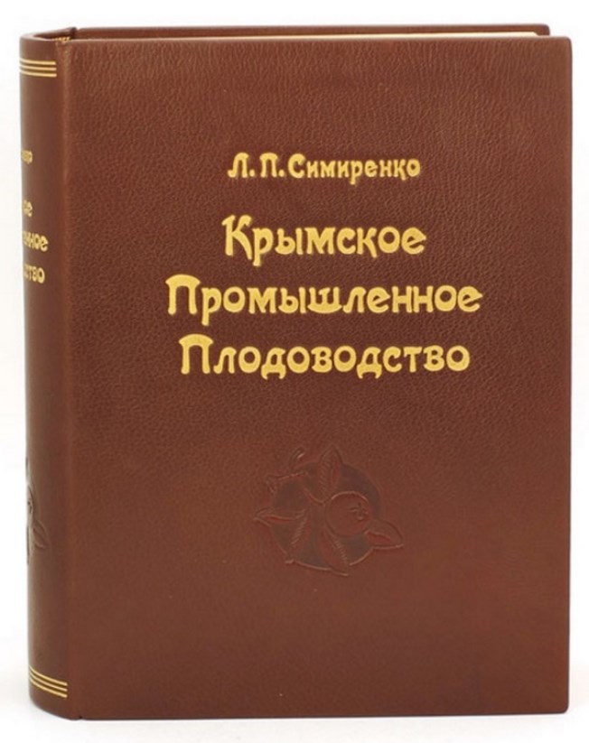 Книга Симиренко Л.П. Крымское промышленное плодоводство