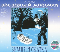 Звездный мальчик. Зимняя сказка. О.Уальд. Радиопостановка фирмы Мелодия.