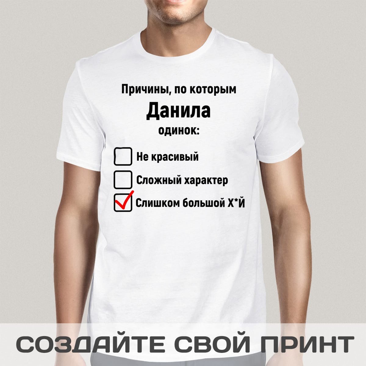 Именная футболка «Причины, по которым он одинок»