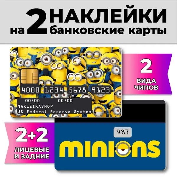 Наклейки на банковскую карту «Миньоны»