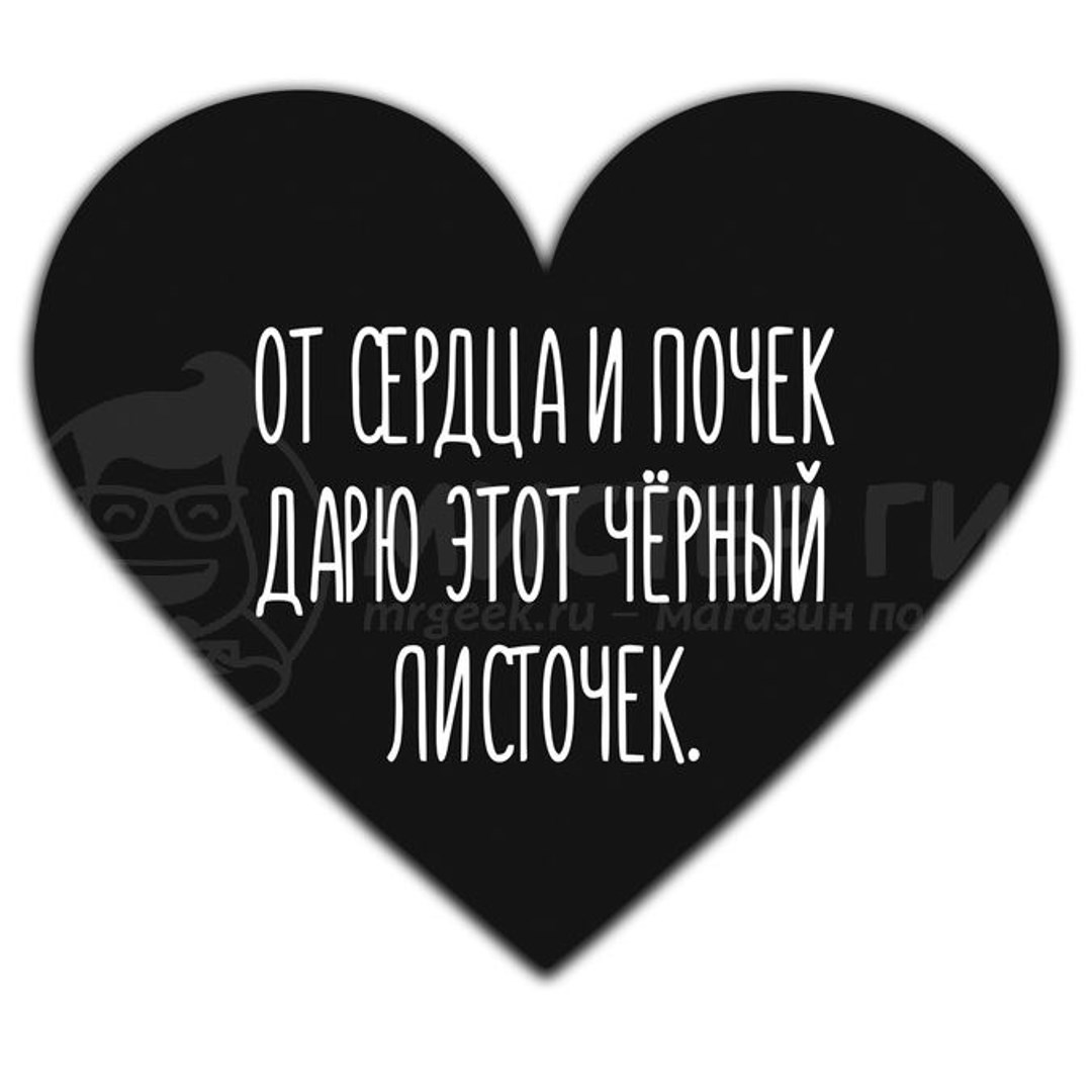 Валентинка Черный листочек