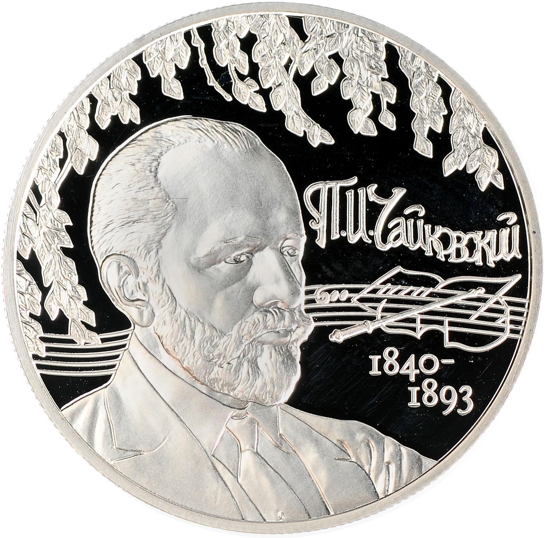 Монета 2 рубля 2015 ММД Композитор П.И. Чайковский