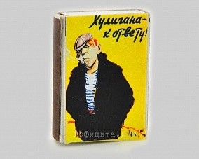 Спички сувенирные «Хулигана - к ответу!»