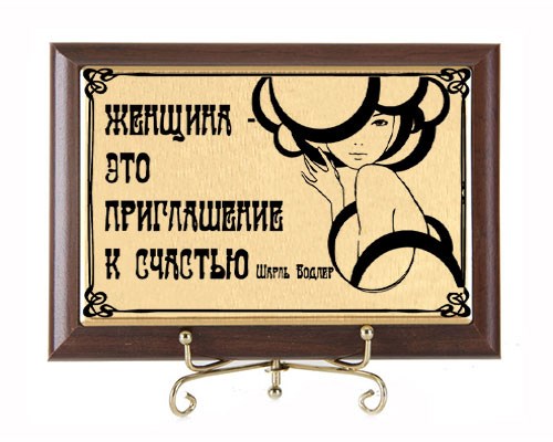 Подарочная плакетка Женщина - это приглашение к счастью