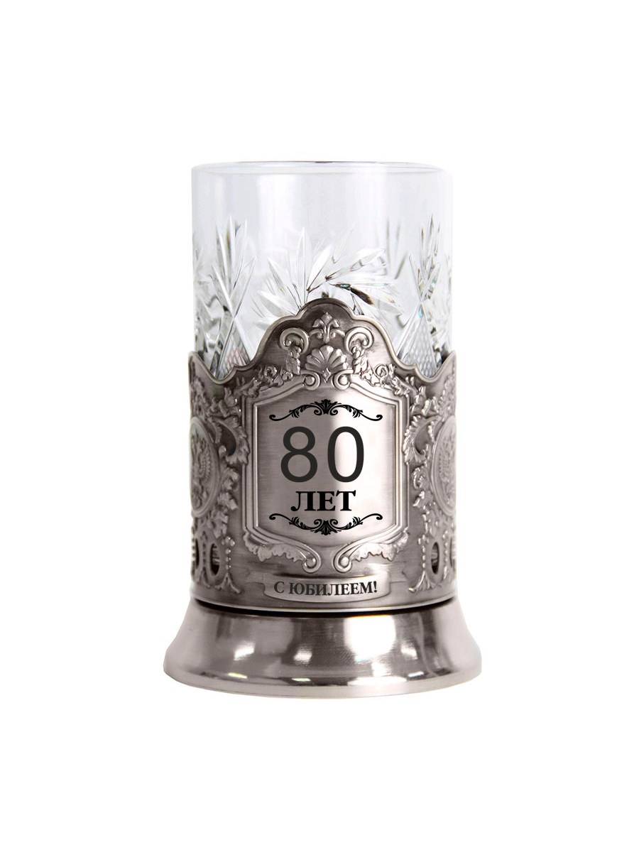 Подстаканник С Юбилеем 80 лет