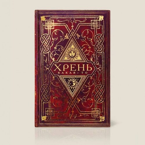 Записная книжка «Хрень какая-то»