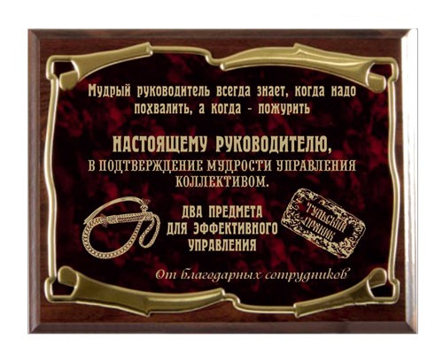 Поздравление к подарку кнут и пряник 6