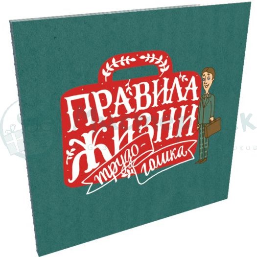 Набор отрывных открыток Правила жизни трудоголика