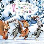Открытка "Веселого Нового года!"